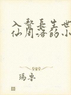 入赘长生世家修仙周洛的小说