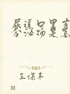 尿道口里有这个分泌物是怎么回事?