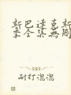 斯巴达克斯第三季全集无删减