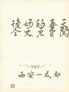 后妈的春天小说全文免费阅读最新章节