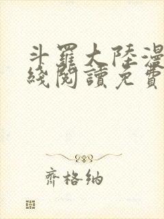 斗罗大陆漫画在线阅读免费