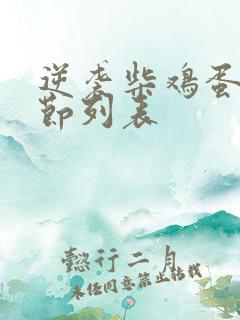 逆袭柴鸡蛋新章节列表