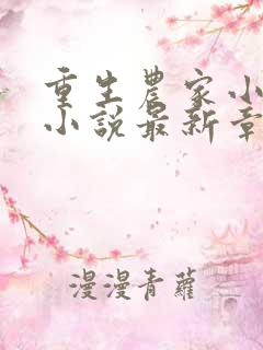 重生农家小娘子小说最新章节