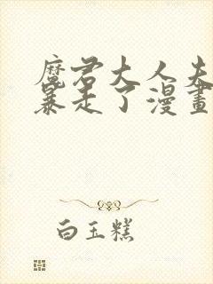 魔君大人夫人又暴走了漫画免费阅读漫画