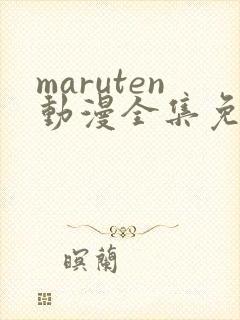 maruten动漫全集免费观看
