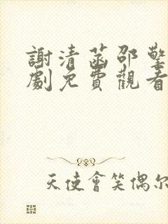 谢清菡邵擎云短剧免费观看