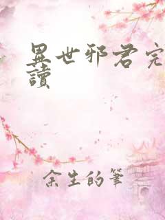 异世邪君完整阅读