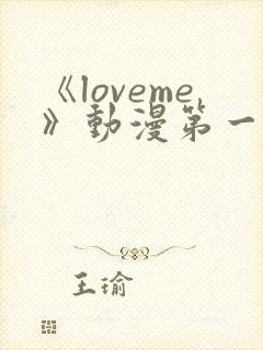 《loveme》动漫第一季
