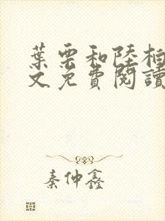 叶栗和陆柏庭全文免费阅读