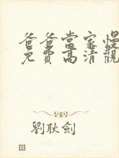 爸爸当家慢享季免费高清观看