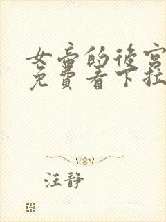 女帝的后宫漫画免费看下拉式