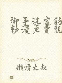 御手洗家的故事动漫免费观看