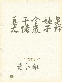 真千金她是全能大佬嬴子衿免费全集