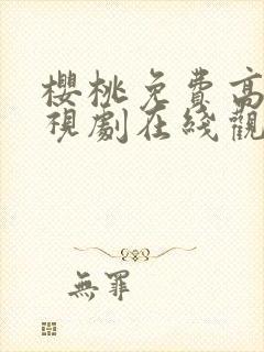 樱桃免费高清电视剧在线观看荣耀