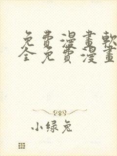 免费漫画软件 全免费漫画无删减