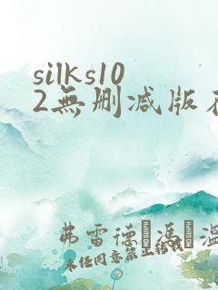 silks102无删减版在线播放