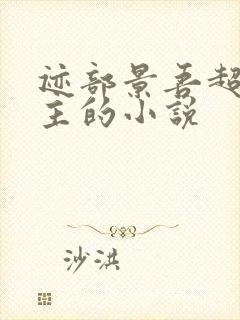 迹部景吾超宠女主的小说