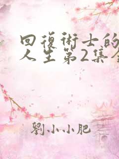 回复术士的重来人生第2集全