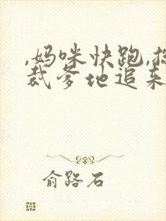 ,妈咪快跑,总裁爹地追来了