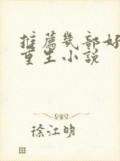 推荐几部好看的重生小说