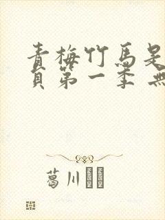 青梅竹马是消防员第一季 无删减