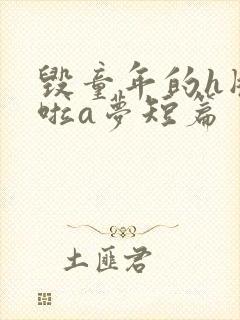 毁童年的h版哆啦a梦短篇