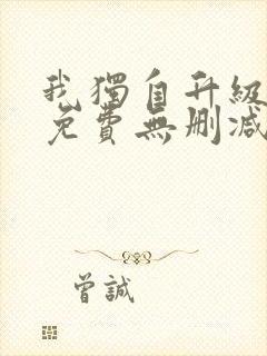 我独自升级漫画免费无删减