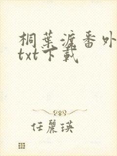 桐叶渡番外全文txt下载