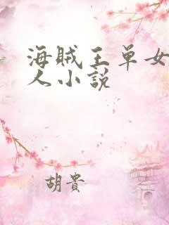 海贼王单女主同人小说