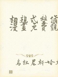 相亲式双修道侣漫画免费观看下拉式