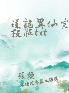 道诡异仙完整精校版txt