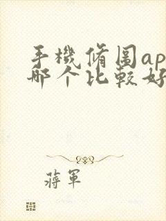 手机修图app哪个比较好用