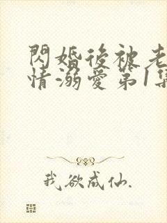 闪婚后被老公深情溺爱第1集