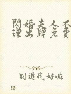 闪婚夫人不按常理出牌免费全集