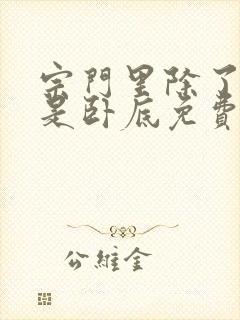 宗门里除了我都是卧底免费在线观看