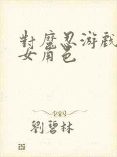 对魔忍游戏全部女角色