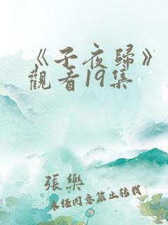 《子夜归》免费观看19集
