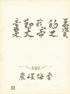 章节我的弟子全是大帝之资