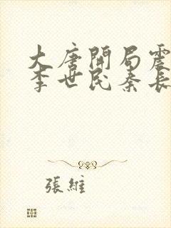 大唐开局震惊了李世民秦长青