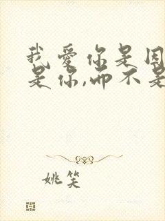 我爱你是因为你是你,而不是,你终于不是你了