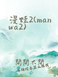 漫蛙2(manwa2)