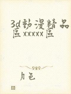 3d动漫精品h区xxxxx区