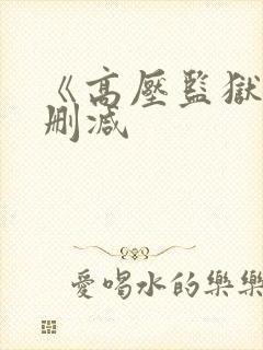 《高压监狱》无删减