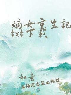 嫡女重生记免费txt下载