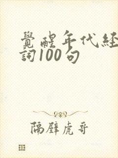 觉醒年代经典台词100句