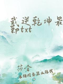 武逆乾坤最新章节txt