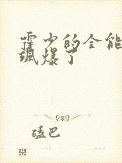 霍少的全能夫人飒爆了