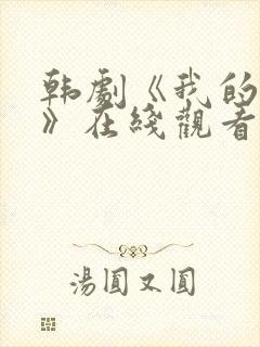 韩剧《我的姐姐》在线观看