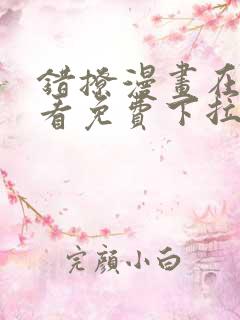 错撩漫画在线观看免费下拉式