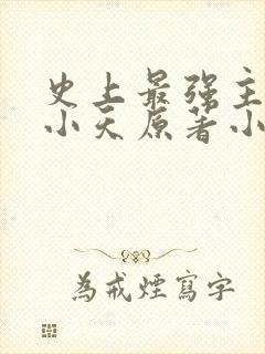 史上最强主角赵小天原著小说